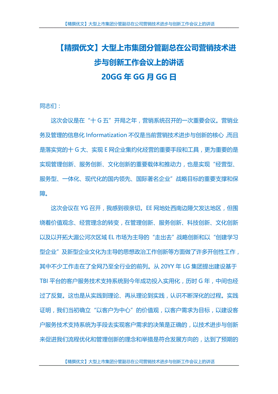 【精撰优文】大型上市集团分管副总在公司营销技术进步与创新工作会议上的讲话_第1页