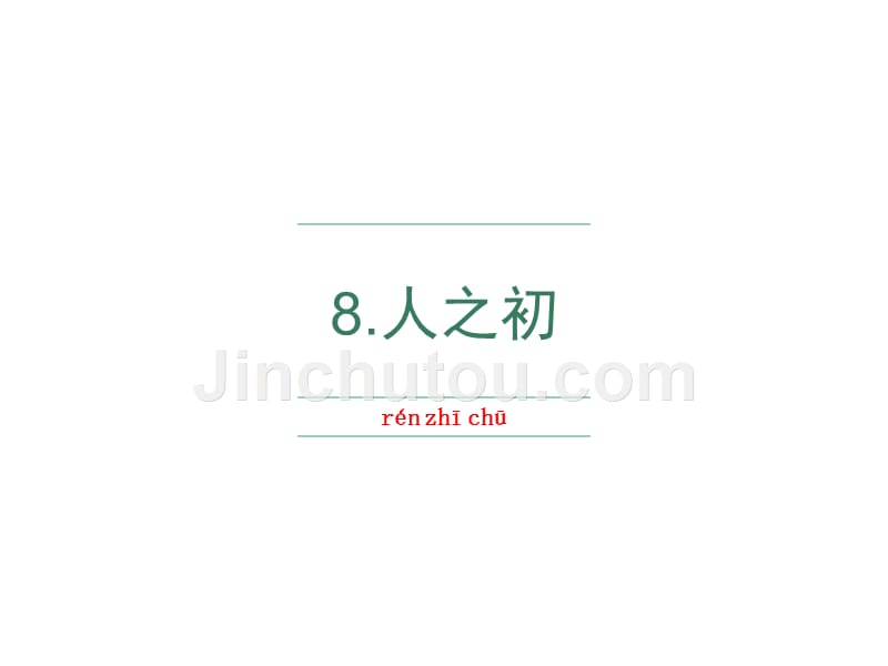 人教版一年级语文下册人之初生字_第1页