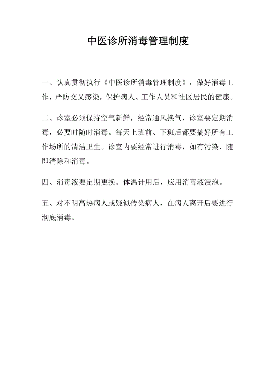 中医诊所消毒管理制度_第1页