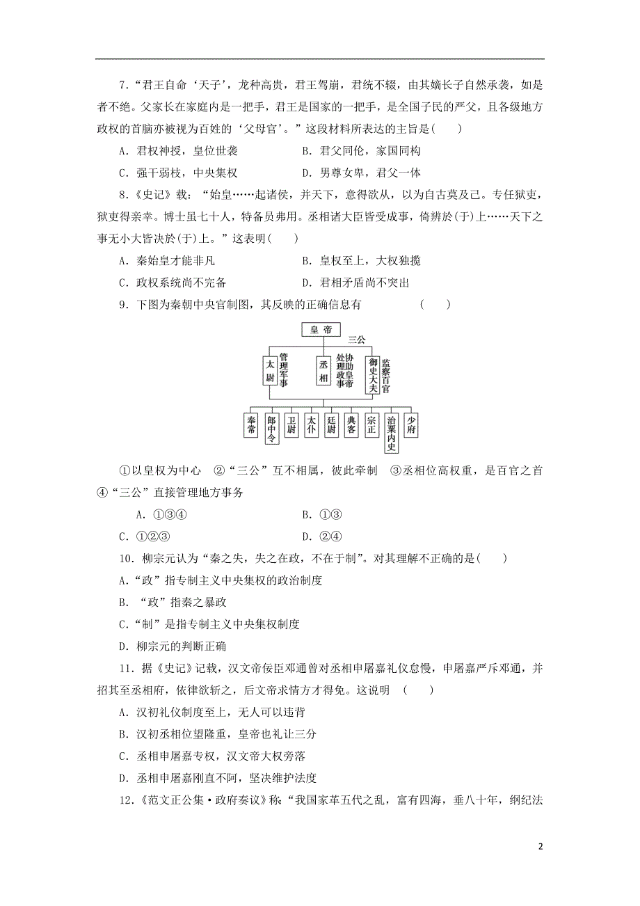 高中历史-同步测试卷(一)岳麓版必修1_第2页