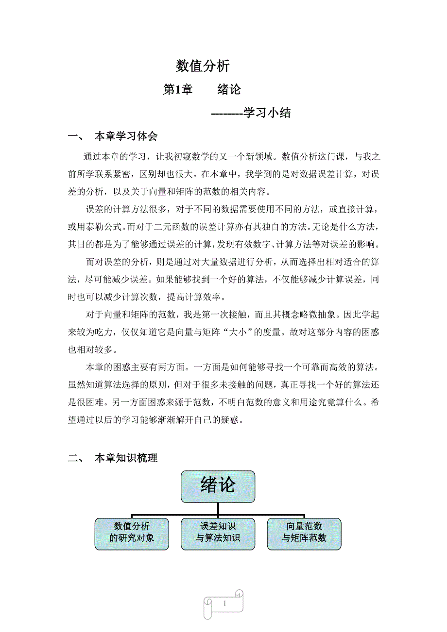 数值分析第一章学习小结_第1页