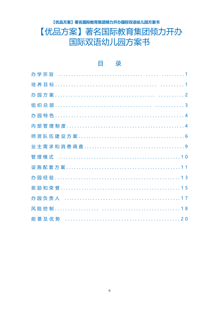 【优品】著名国际教育集团倾力开办国际双语幼儿园书_第1页