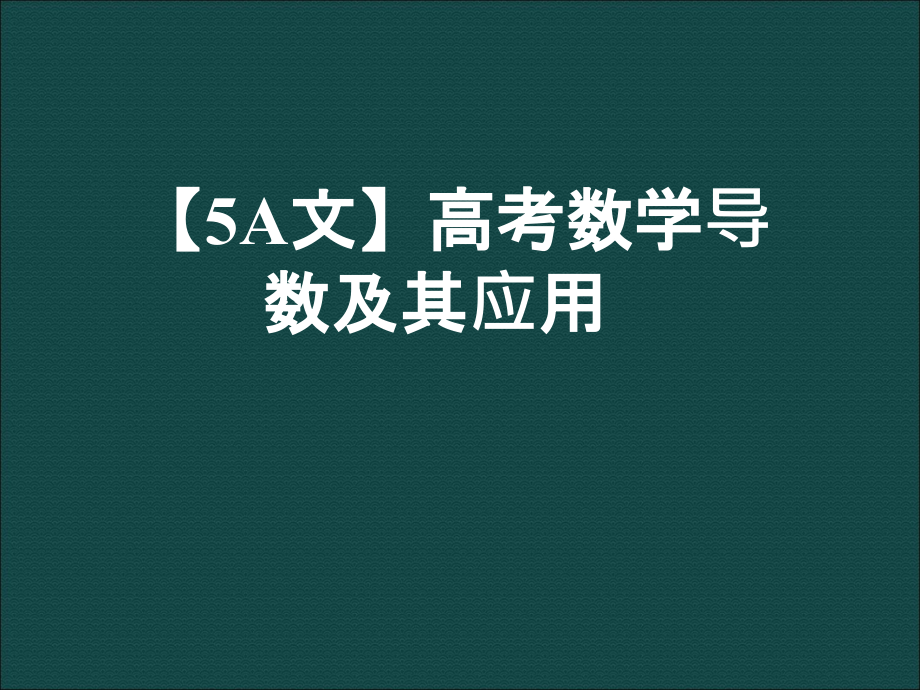 【5A文】高考数学：导数及其应用_第1页