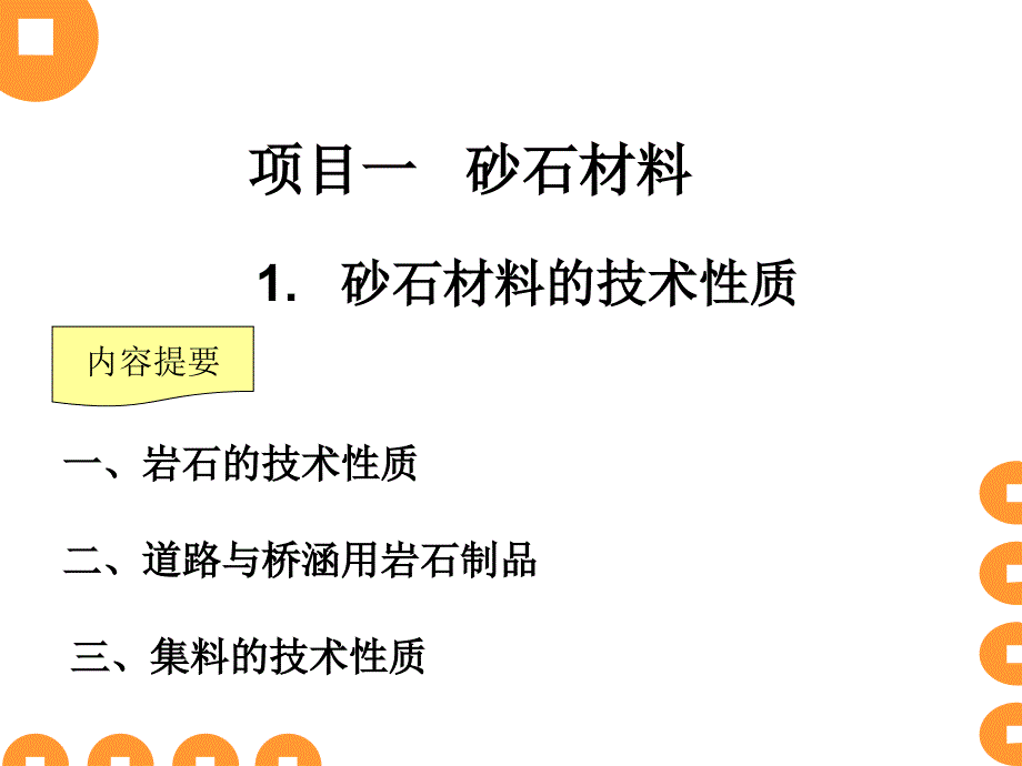 道路工程材料第一章砂石材料_第1页