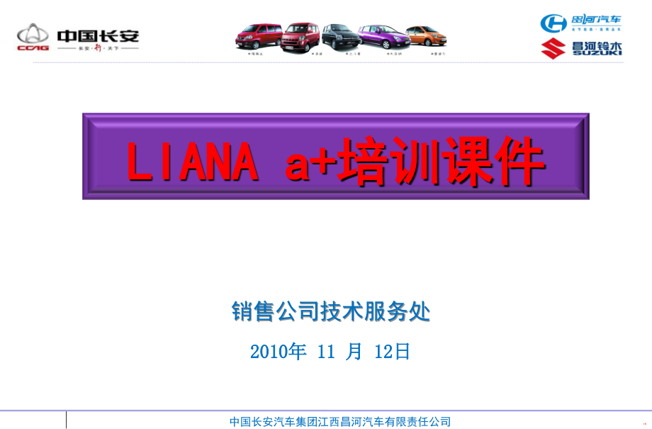 2010长河铃木汽车利亚纳a+技术培训_第1页