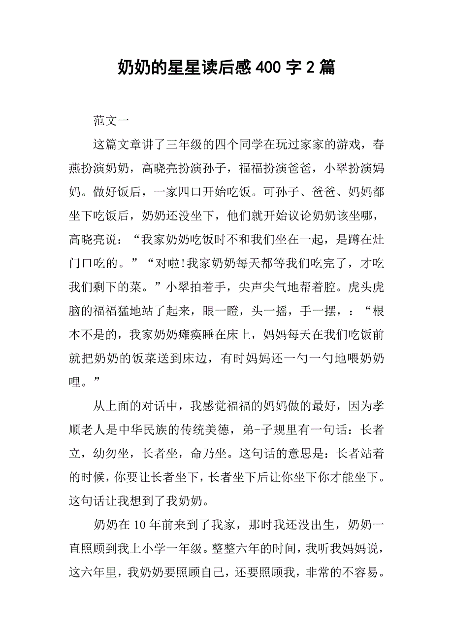 奶奶的星星读后感400字2篇_第1页