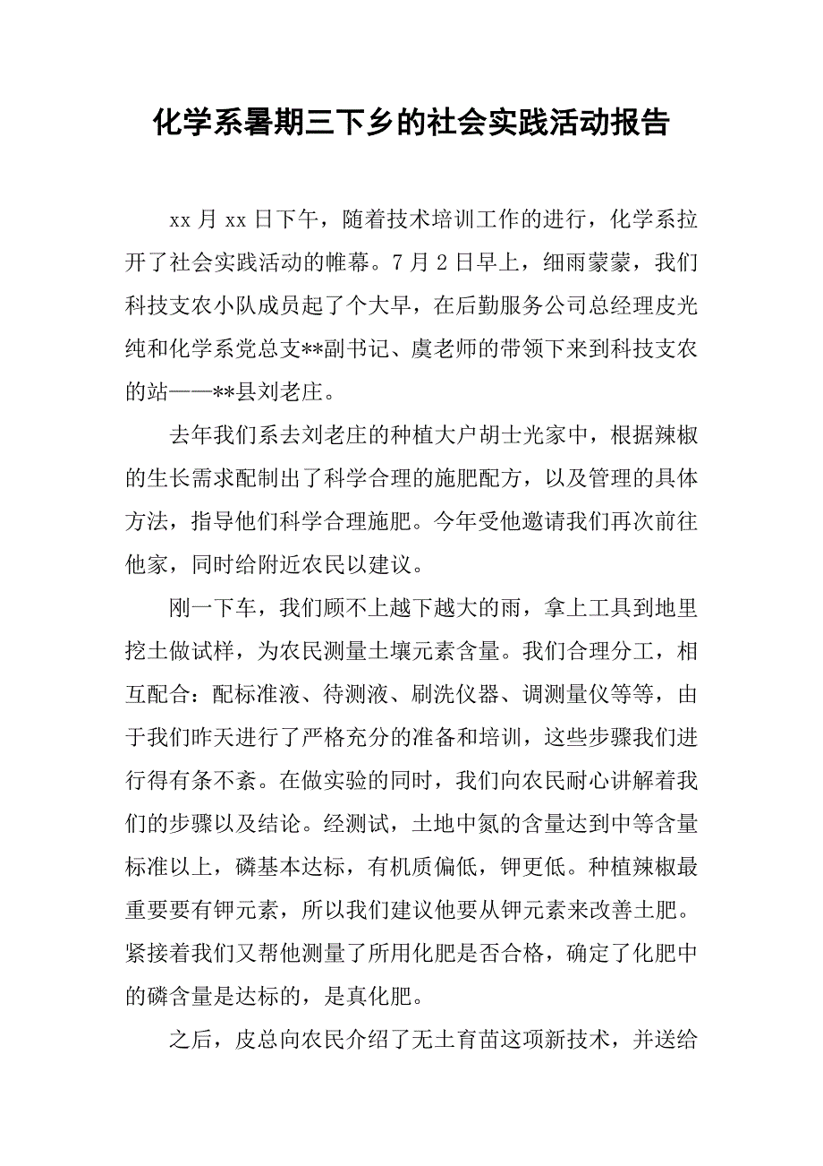 化学系暑期三下乡的社会实践活动报告_第1页