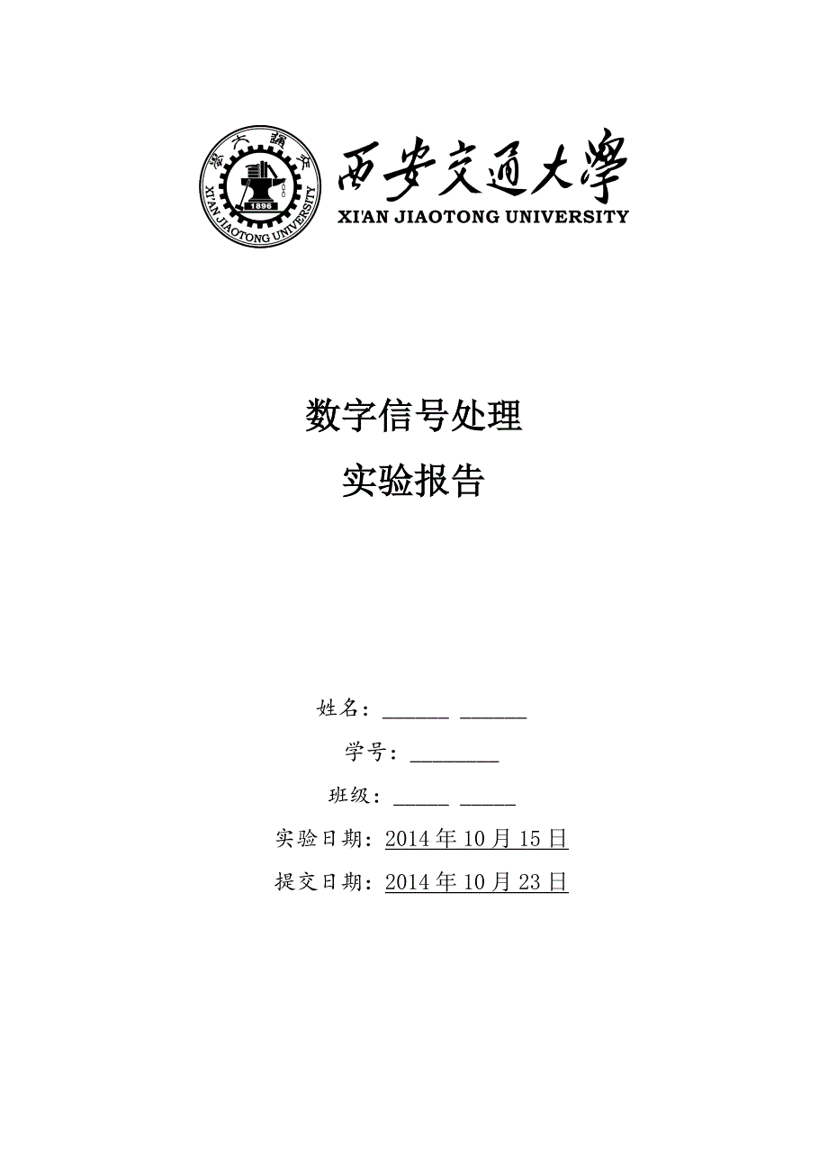 数字信号处理_快速傅里叶变换fft实验报告_第1页