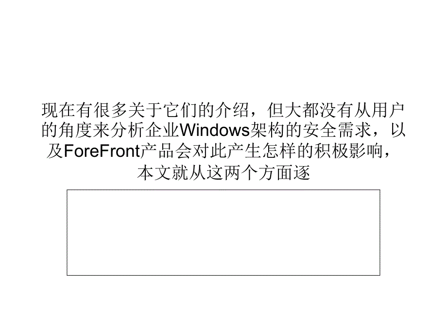 系统安全：从forefront的特性看windows平台安全_第2页