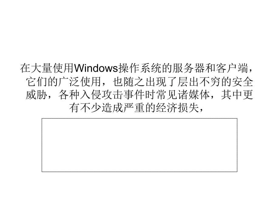 系统安全：从forefront的特性看windows平台安全_第5页
