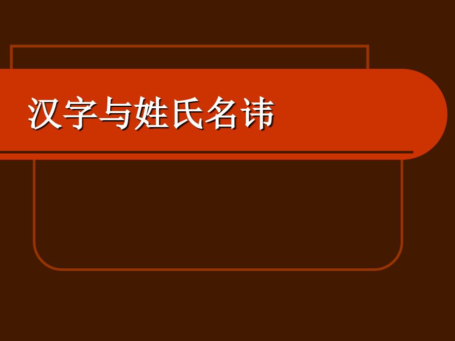 汉字与姓氏名讳_第1页