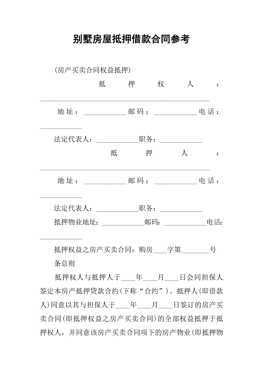 别墅房屋抵押借款合同参考_第1页