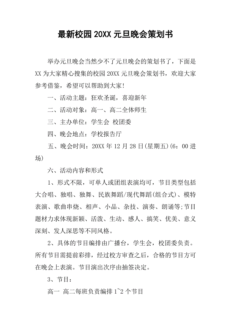 最新校园20xx元旦晚会策划书_第1页