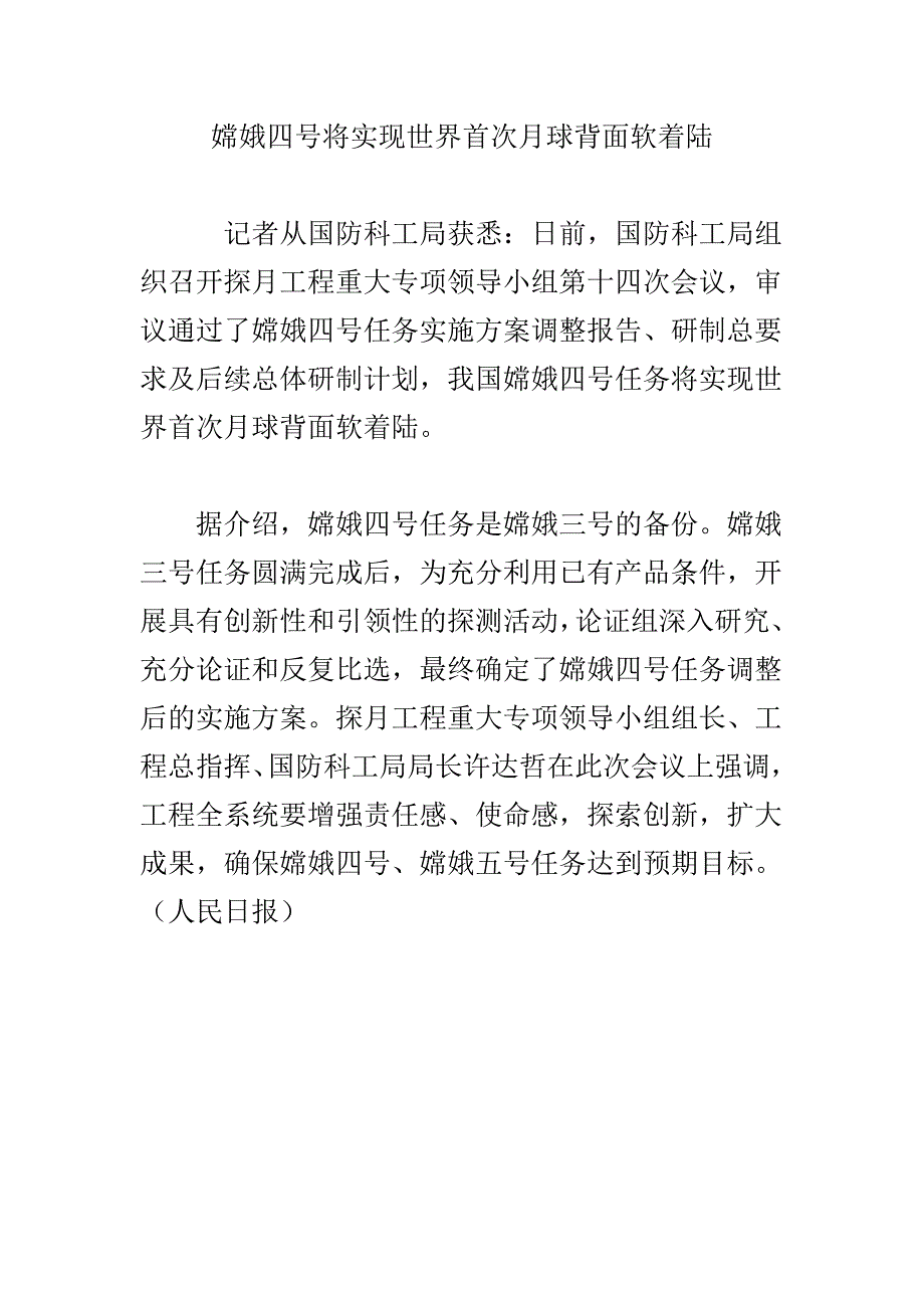 嫦娥四号将实现世界首次月球背面软着陆_第1页