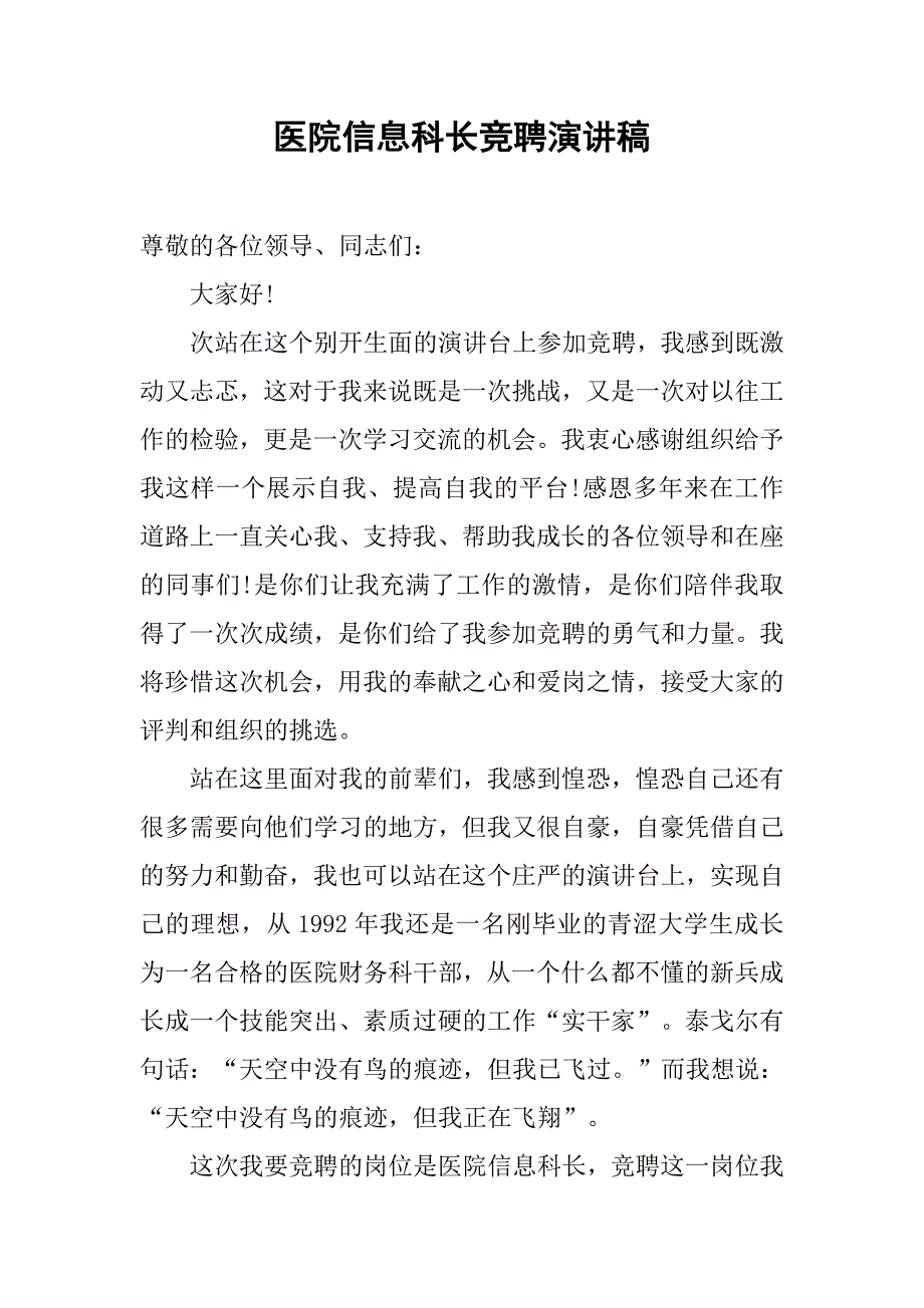 医院信息科长竞聘演讲稿_第1页