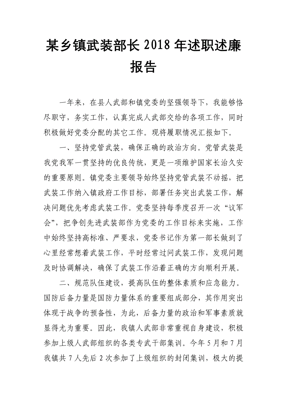 某乡镇武装部长2018年述职述廉报告_第1页