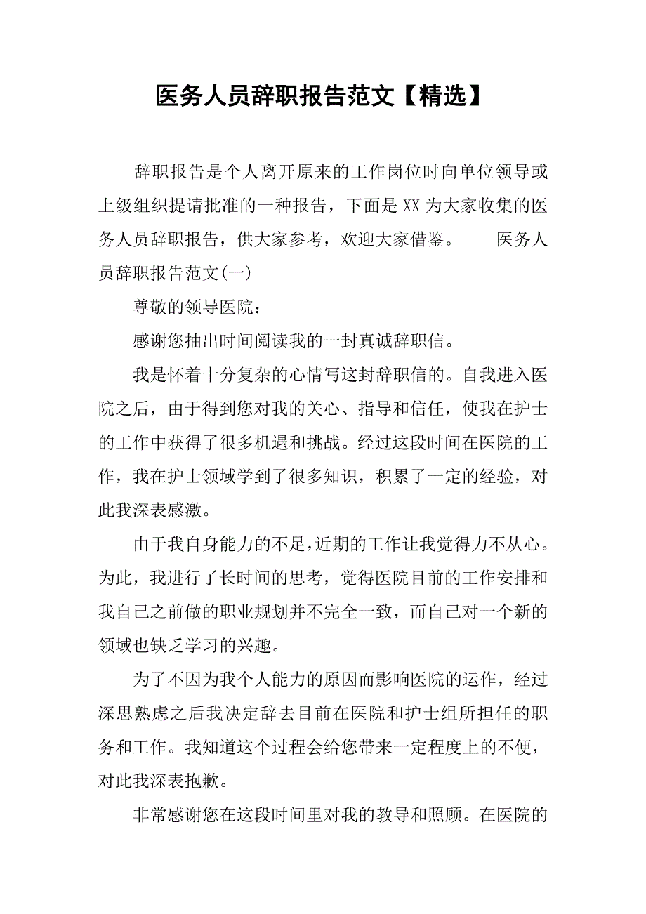 医务人员辞职报告范文 (2)_第1页