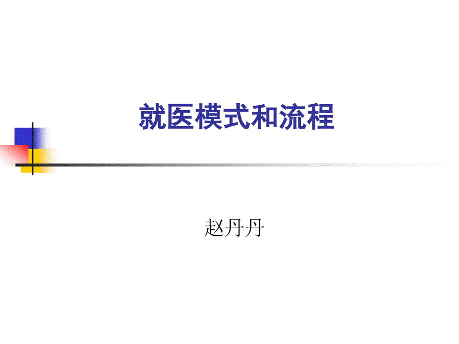 就医模式和流程-课件_第1页