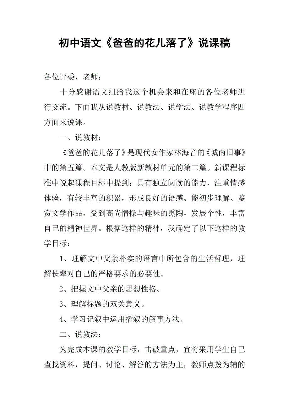 初中语文《爸爸的花儿落了》说课稿_第1页