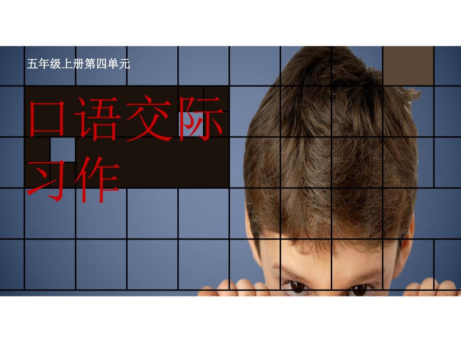 人教版五年级上册第四单元作_第1页