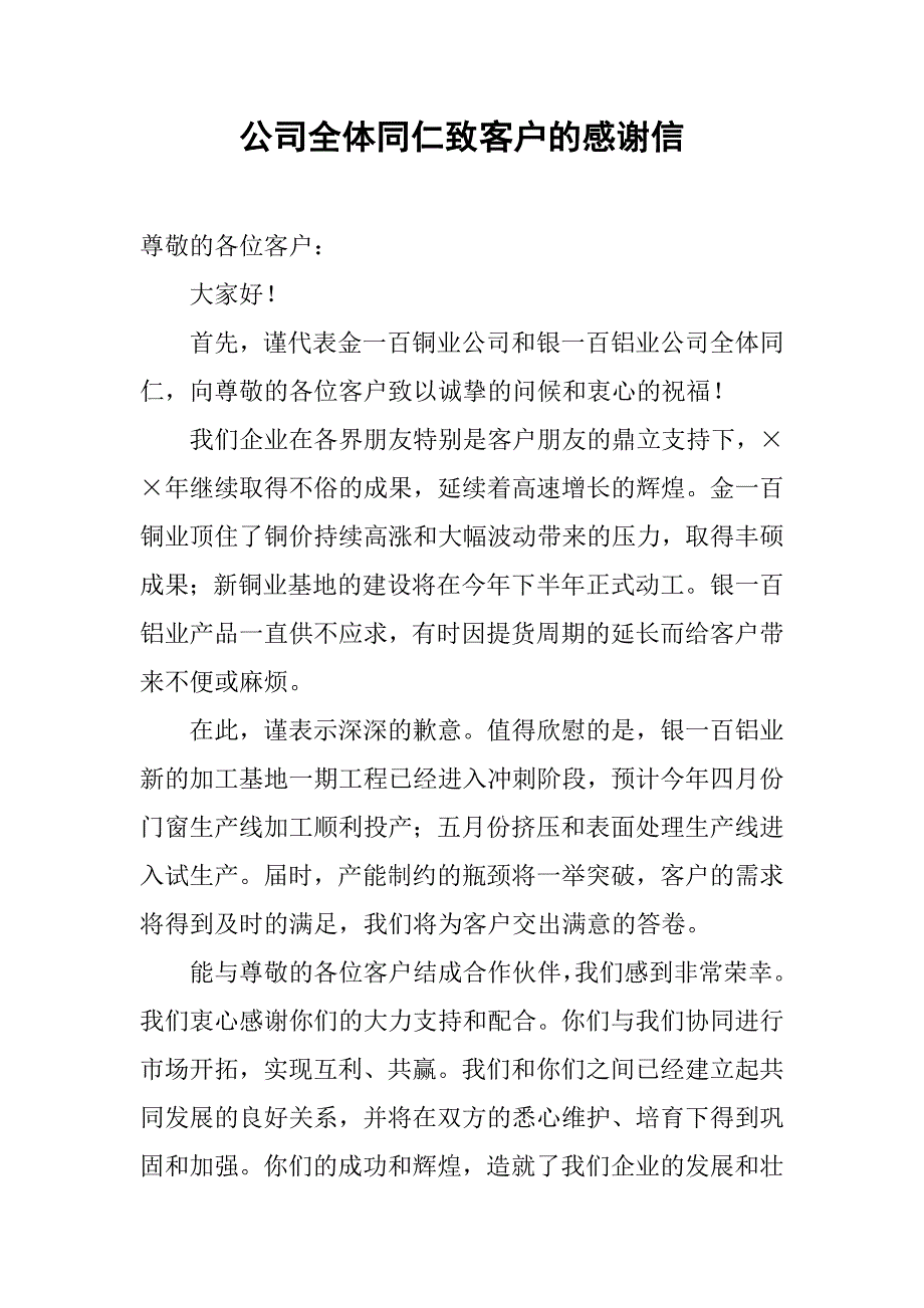 公司全体同仁致客户的感谢信_第1页