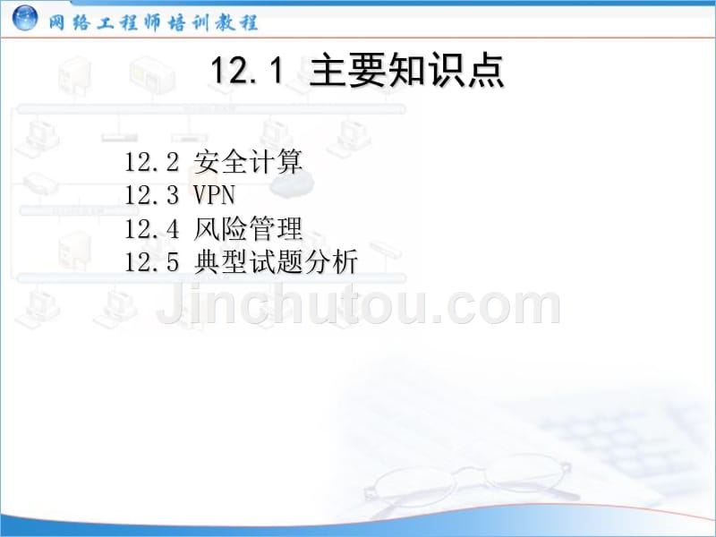 网络工程师培训主题12：网络安全_第2页