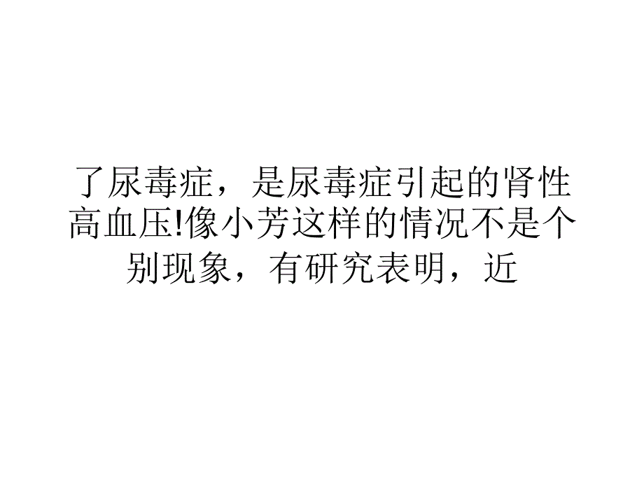 轻人血压高须防尿毒症_第3页