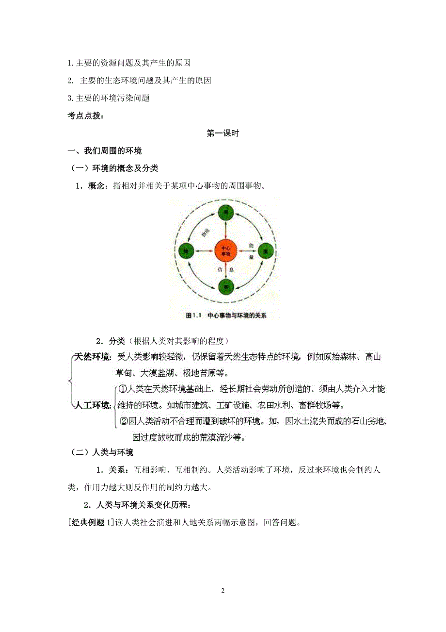 高中地理-选修六-环境保护全套教案[教案]_第2页