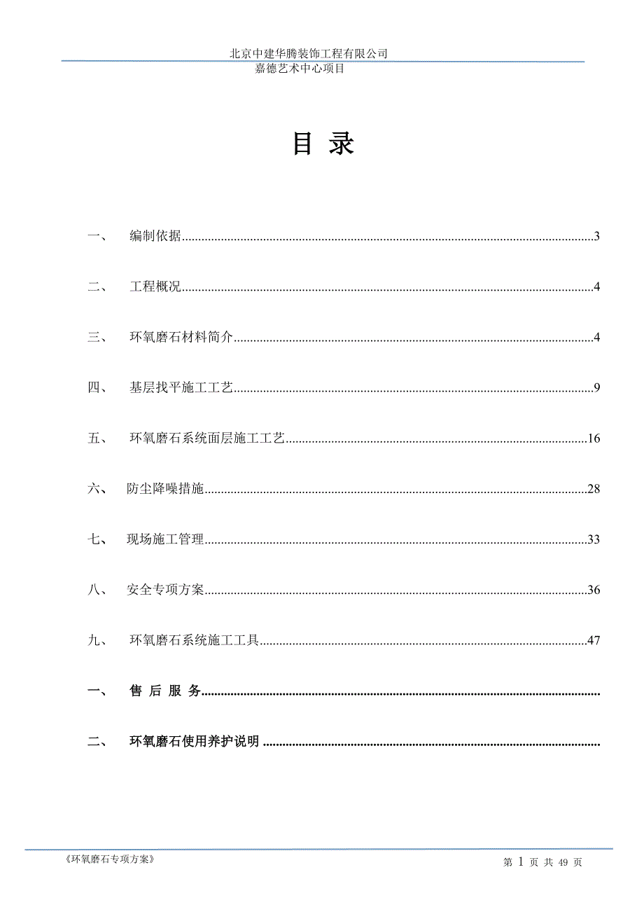 环氧金磨石施工方案_第1页