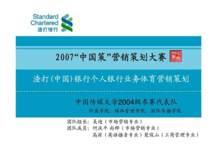 2007“中国策”营销策划大赛-渣打（中国）银行个人银行业务体育营销策划_第1页