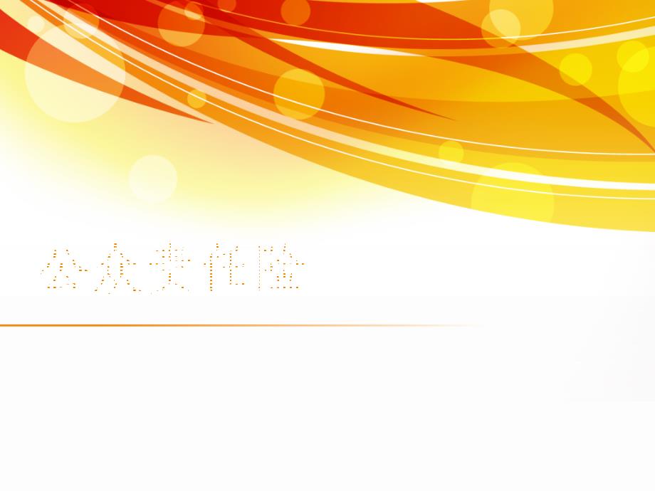 【5A文】公众责任险报销流程培训_第1页
