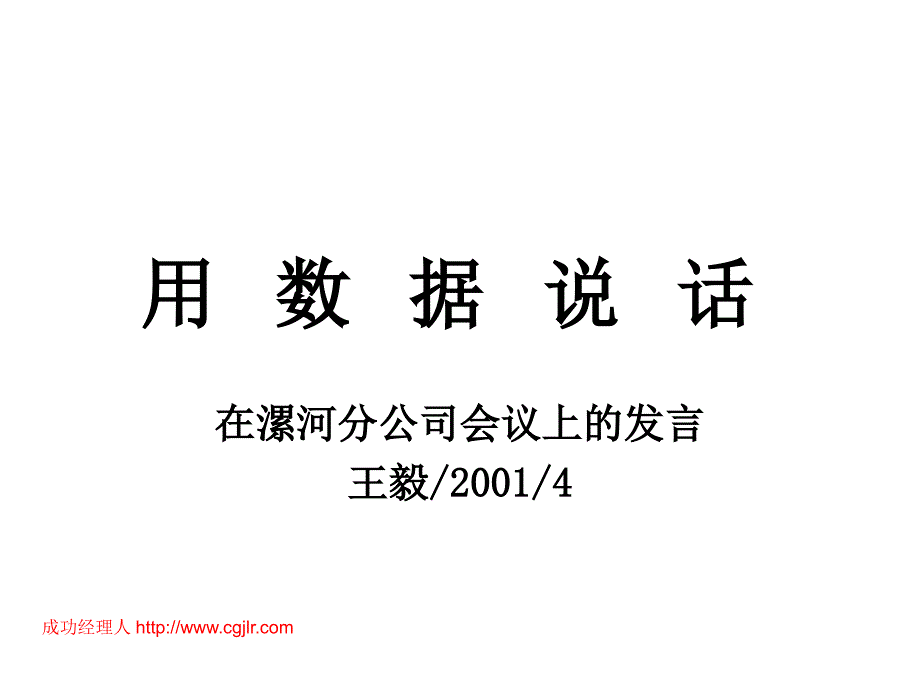 用数据说话(在骡河分公司讲话_第1页