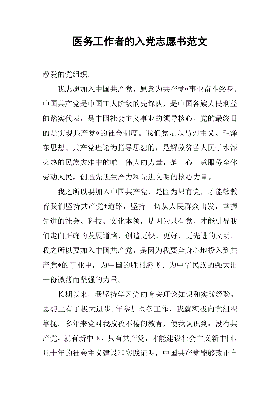 医务工作者的入党志愿书范文_第1页