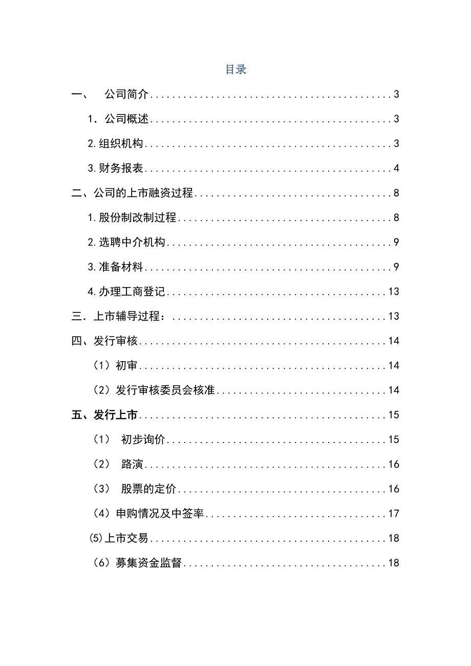 浙江华通医药股份有限公司上市融资案例_第2页