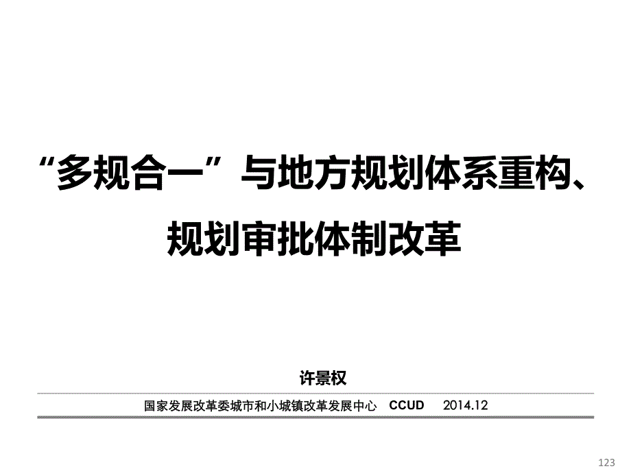 多规合一及地方规划体系重构_第1页