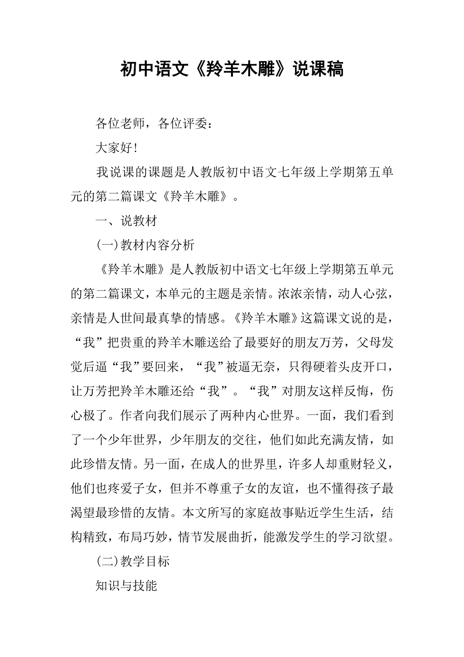 初中语文《羚羊木雕》说课稿_第1页