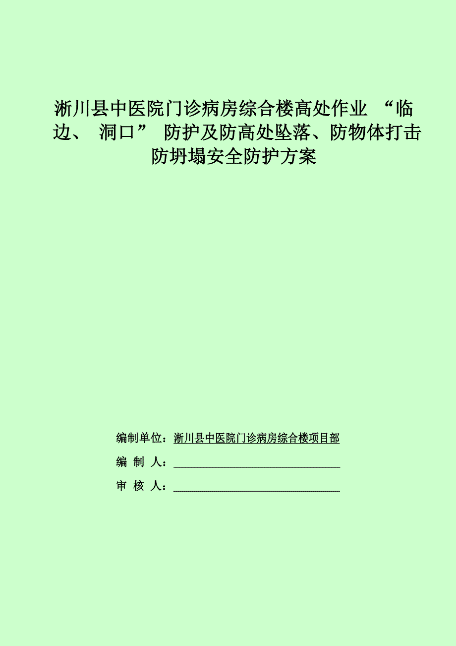 淅川县中医院综合楼高处作业防护_第1页