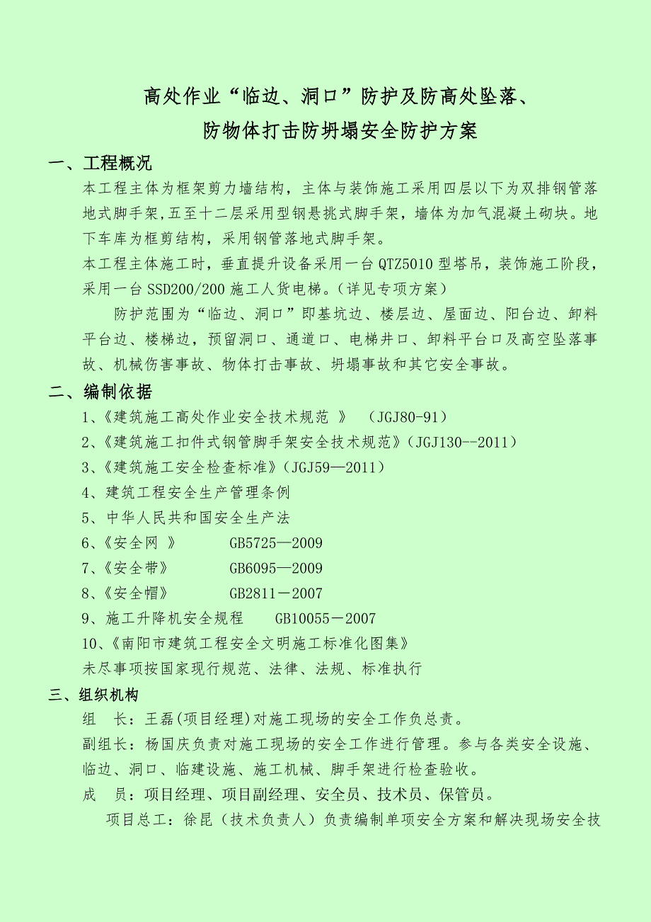 淅川县中医院综合楼高处作业防护_第2页