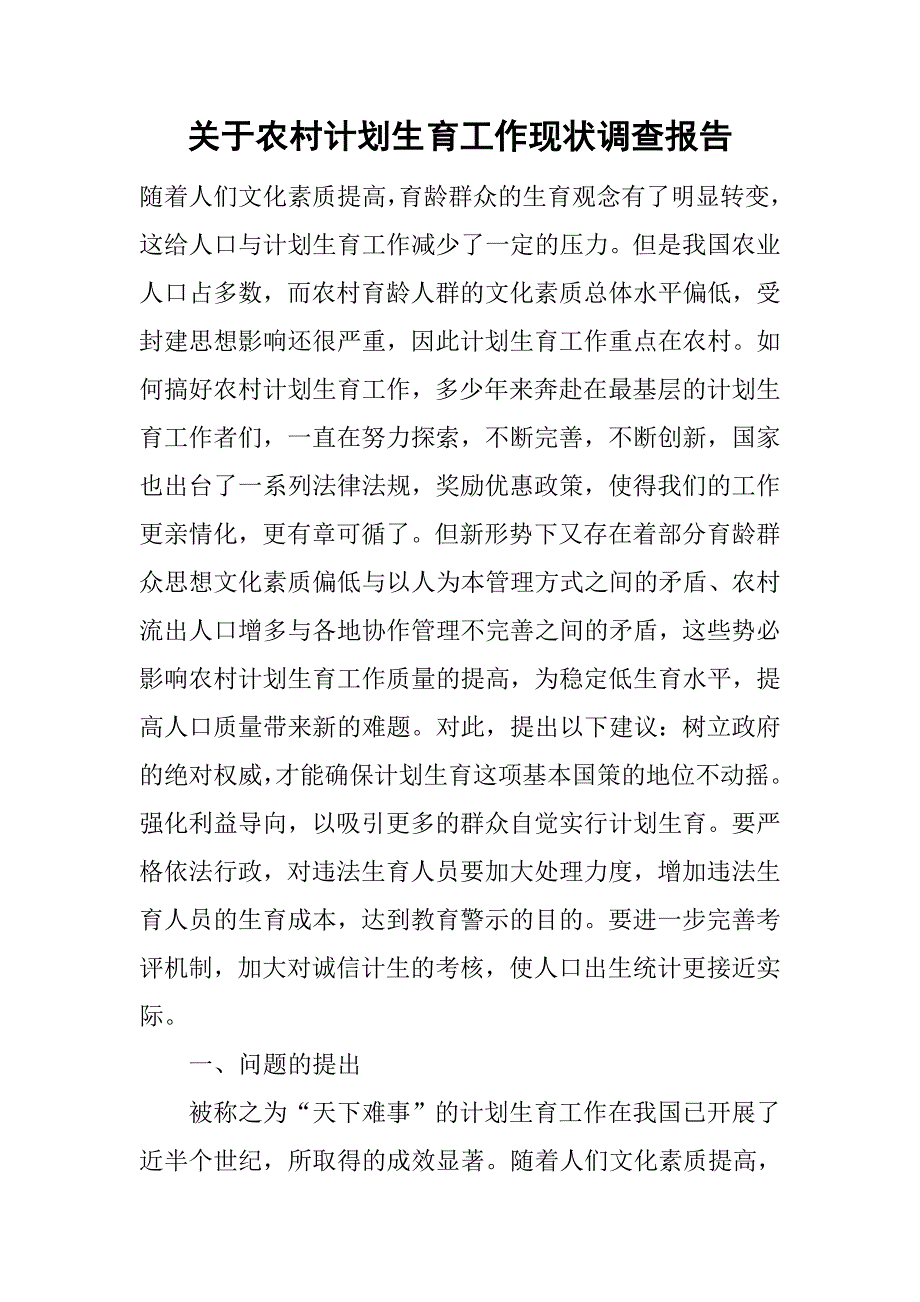 关于农村计划生育工作现状调查报告_第1页