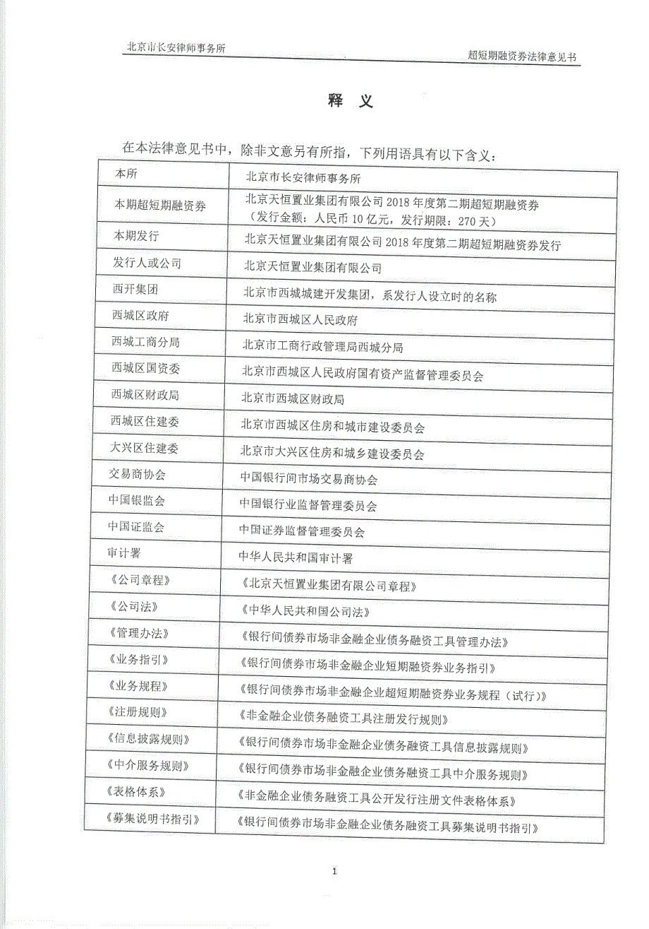 北京天恒置业集团有限公司2018年度第二期超短期融资券法律意见书_第2页