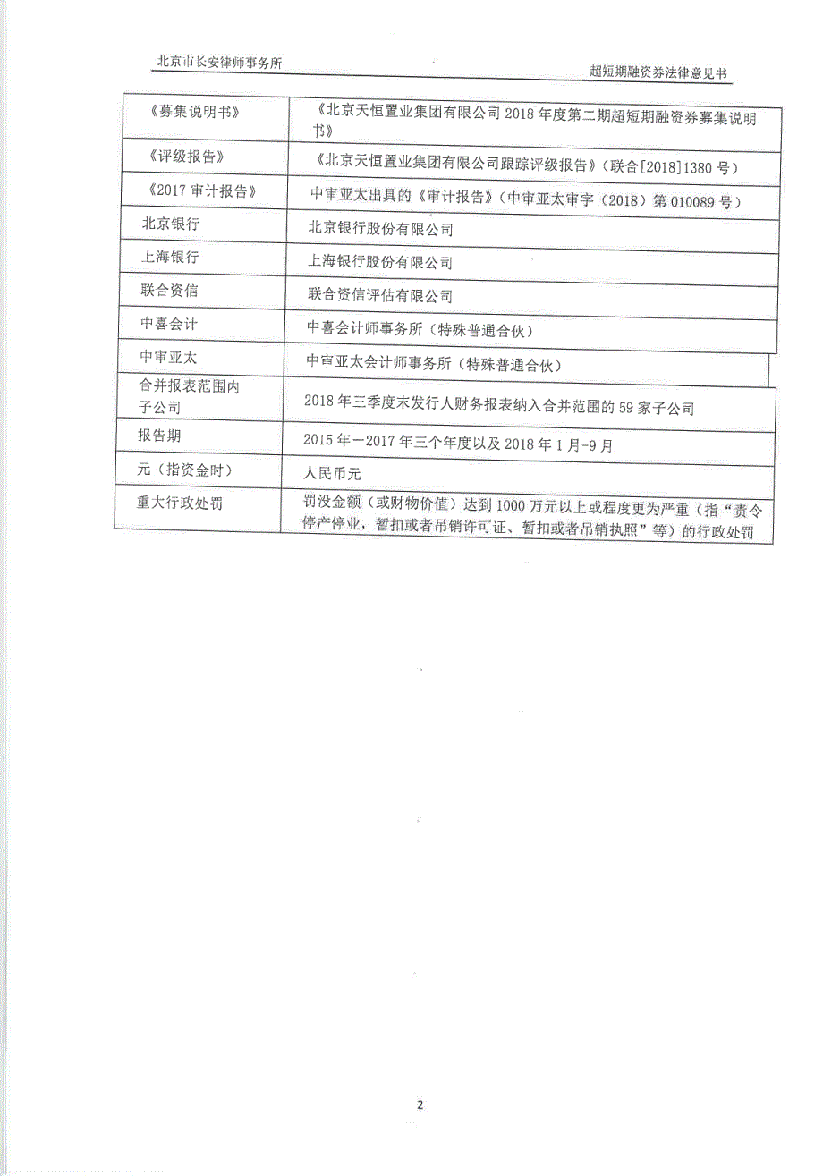 北京天恒置业集团有限公司2018年度第二期超短期融资券法律意见书_第3页