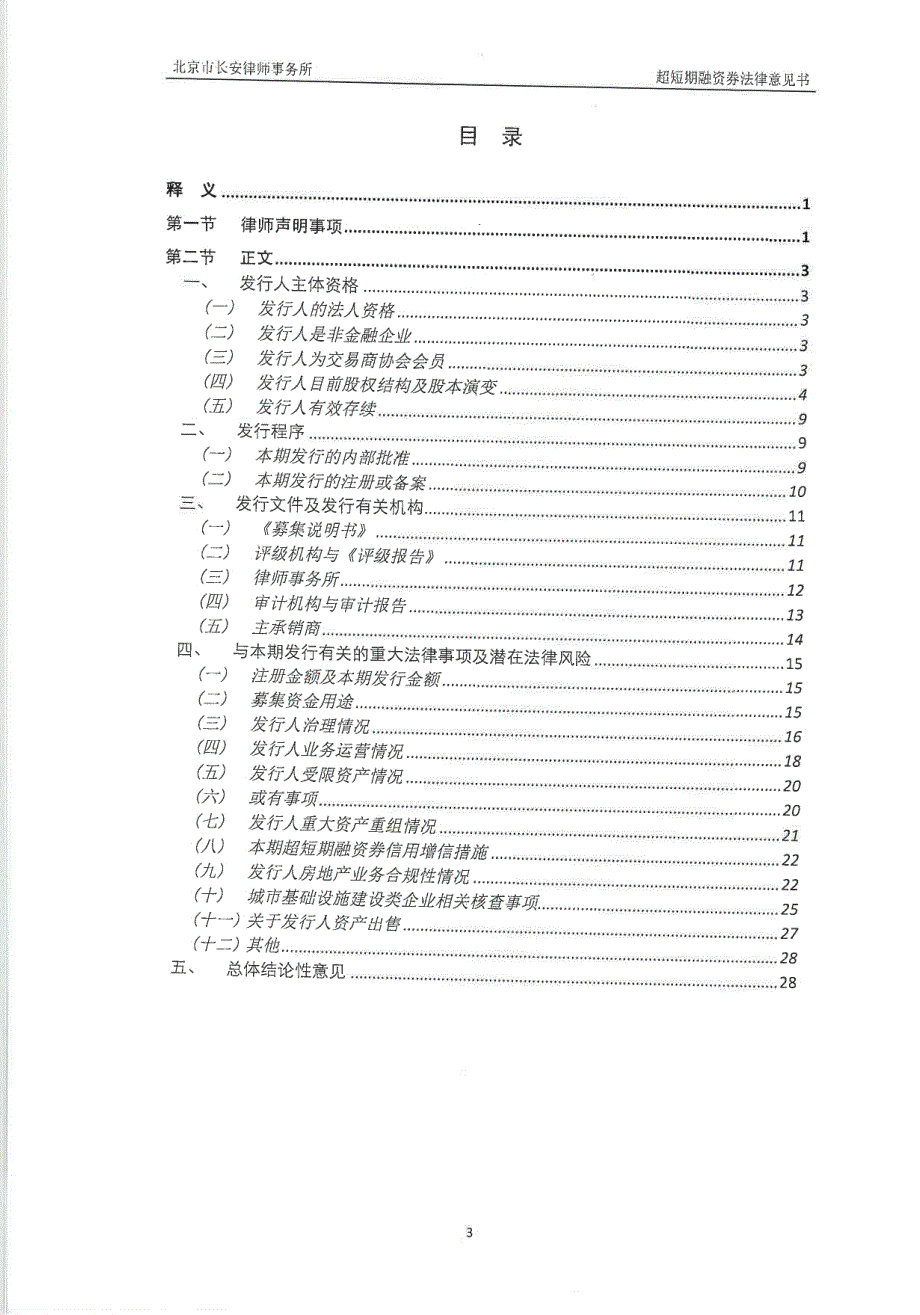 北京天恒置业集团有限公司2018年度第二期超短期融资券法律意见书_第4页