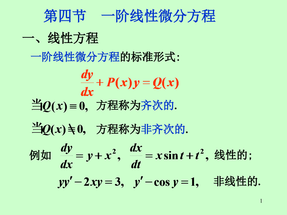 阶线性微分方程（53）_第1页