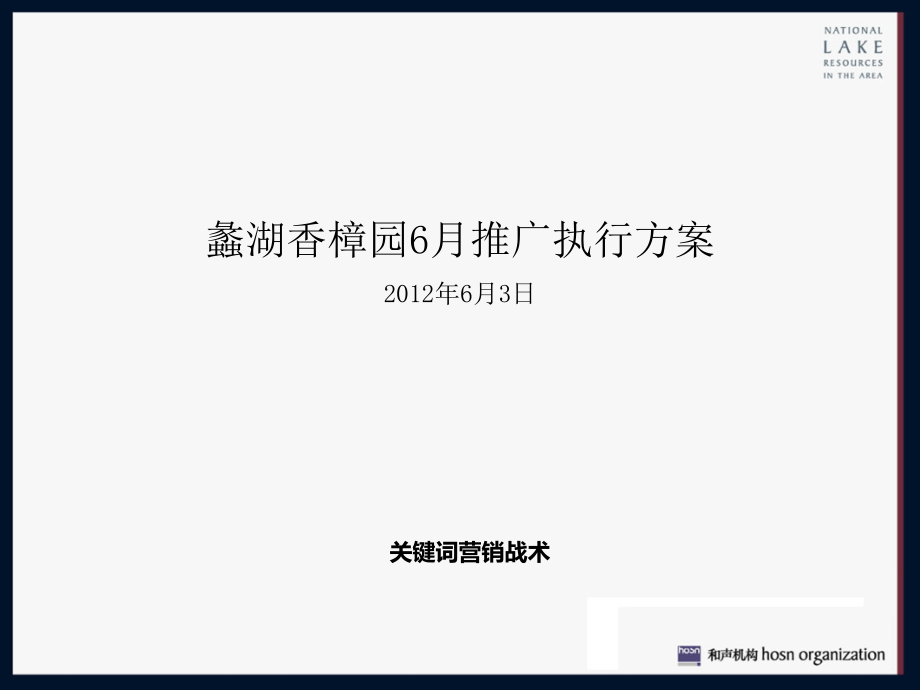 2012无锡蠡湖香樟园6月份执行推广执行方案 -2_第2页