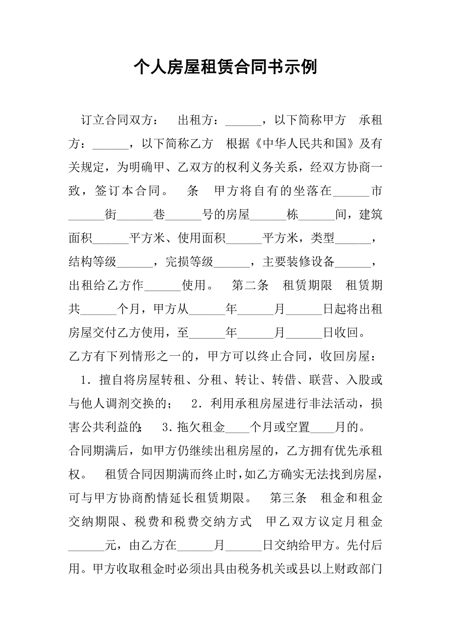 个人房屋租赁合同书示例 (2)_第1页