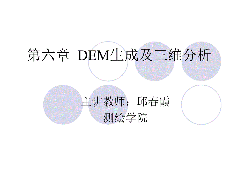 dem生成及三维分析_第1页