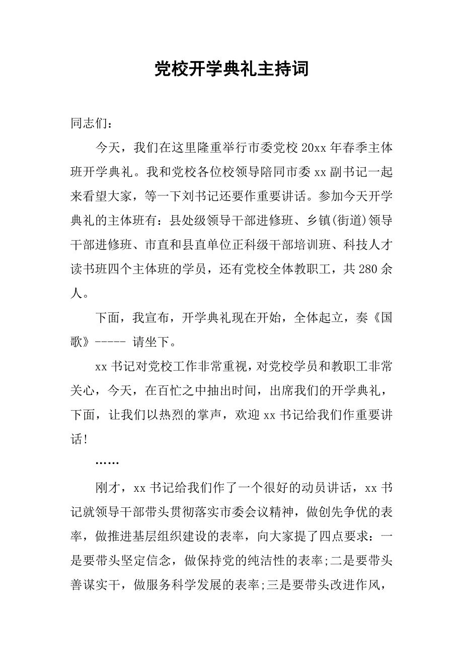 党校开学典礼主持词 (2)_第1页