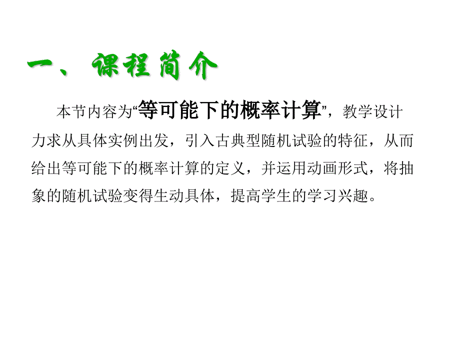 【5A文】沪科版九下 《等可能情况下的概率计算》 课件_第3页