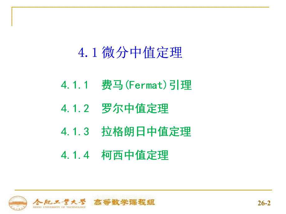 合肥工业大学-高等数学-上-4-1微分中值定理_第2页