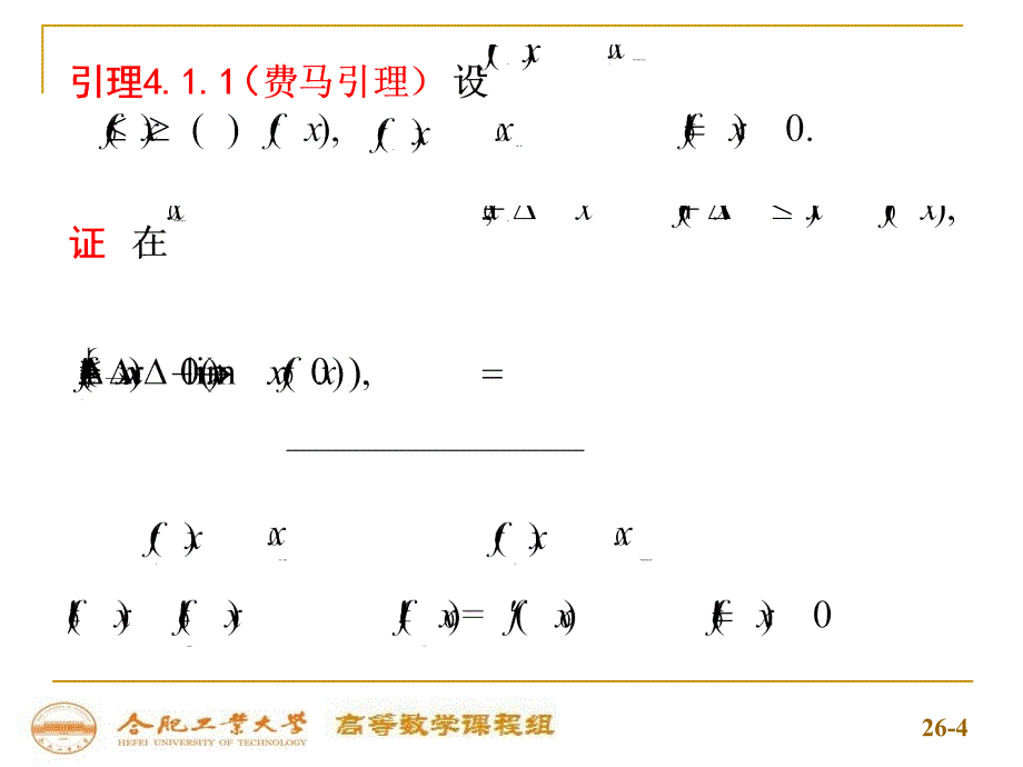 合肥工业大学-高等数学-上-4-1微分中值定理_第4页